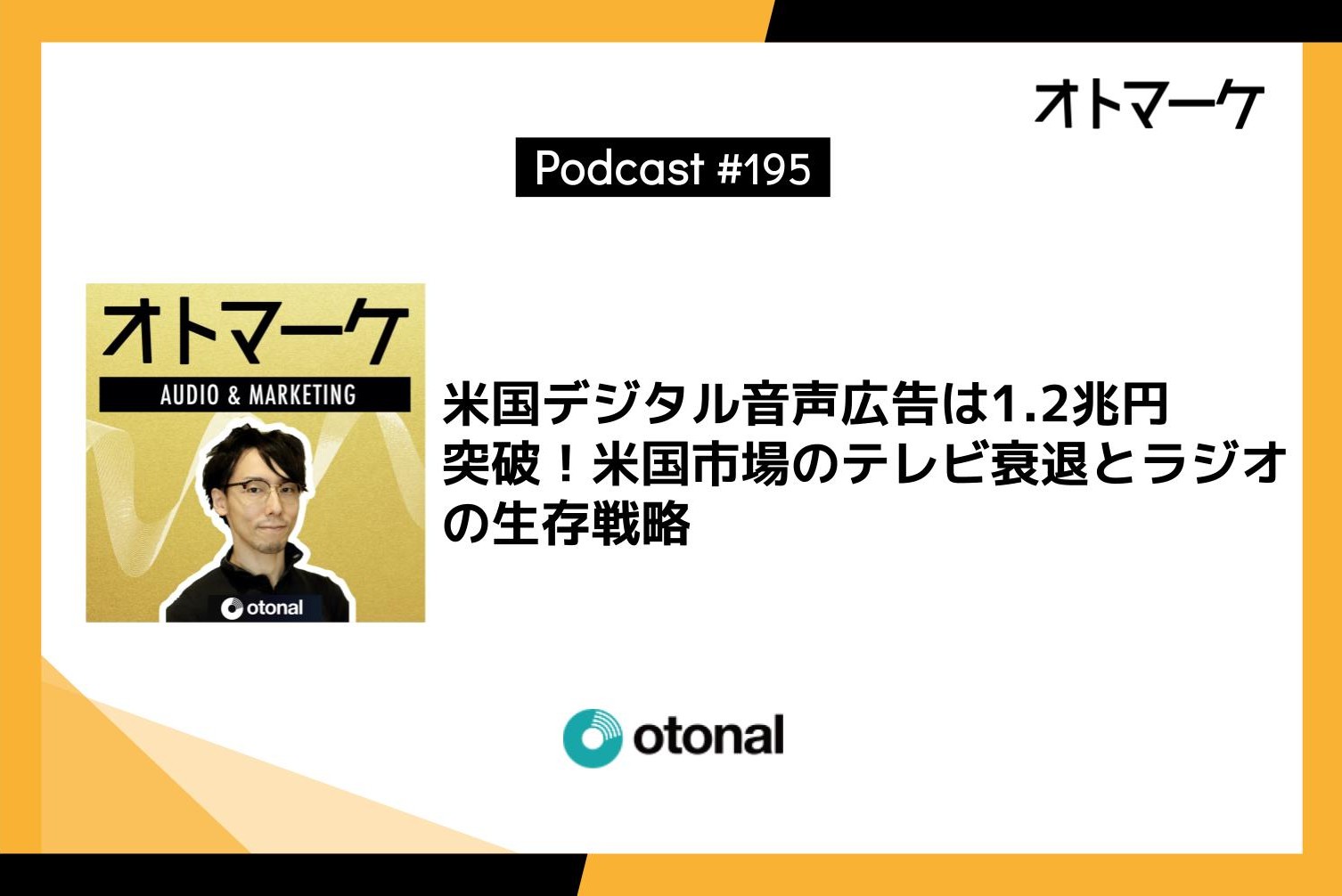 米国デジタル音声広告は1.2兆円突破!米国市場のテレビ衰退とラジオの生存戦略