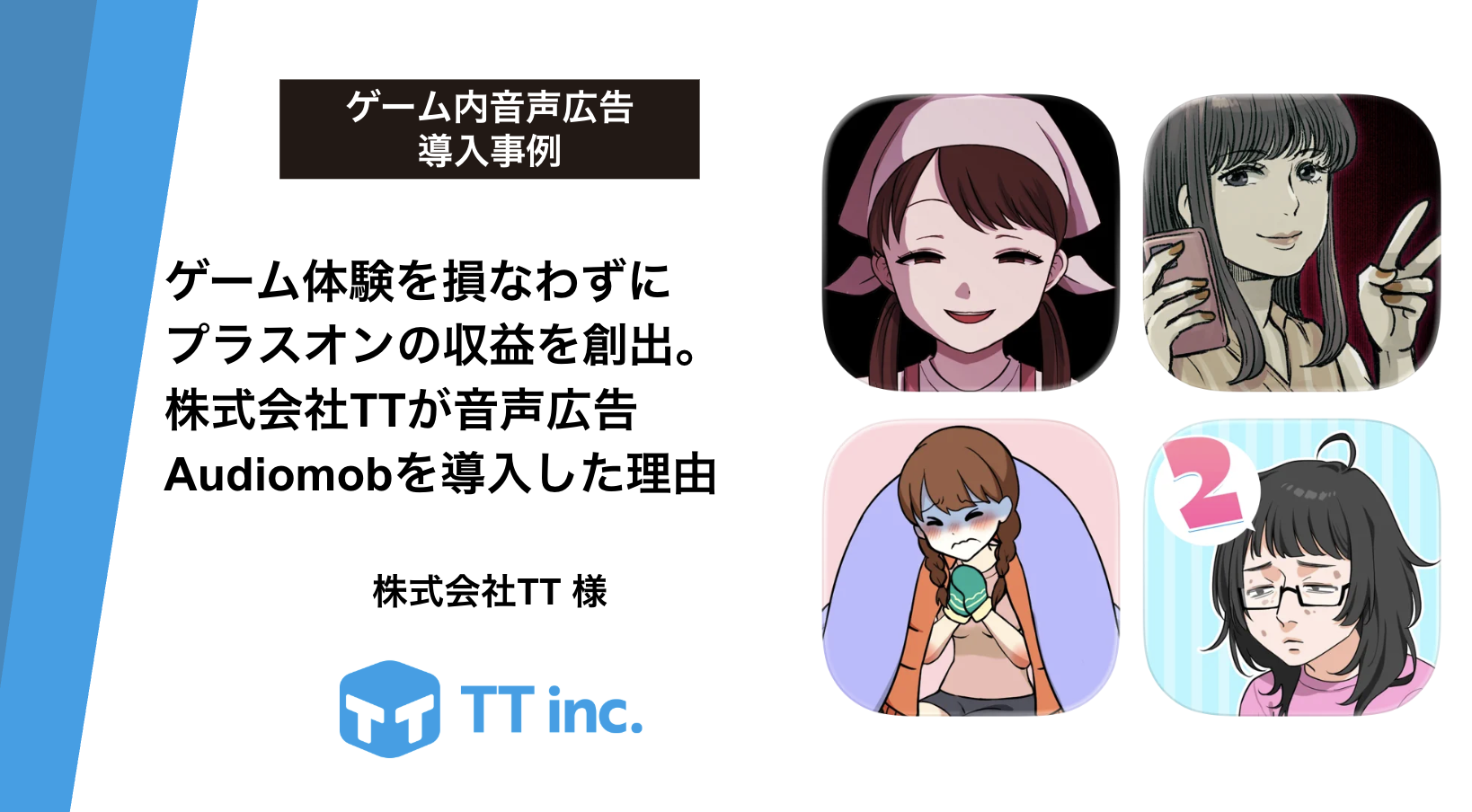 【導入事例】ゲーム体験を損なわずにプラスオンの収益を創出。株式会社TTが音声広告「Audiomob」を導入した理由