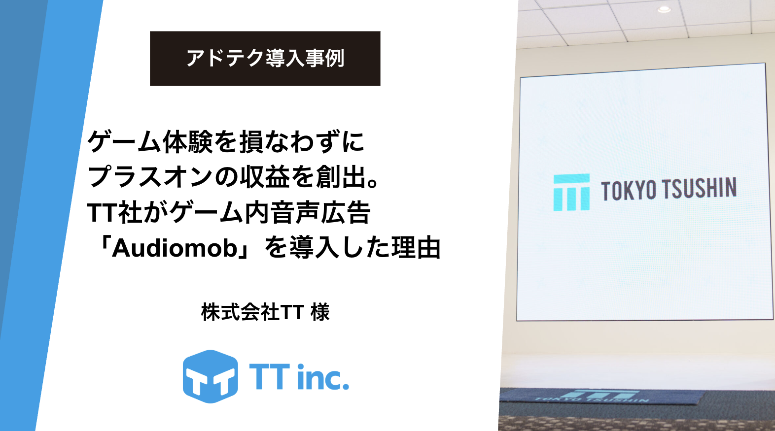 【アドテク導入事例】ゲーム体験を損なわずにプラスオンの収益を創出。TT社がゲーム内音声広告「Audiomob」を導入した理由