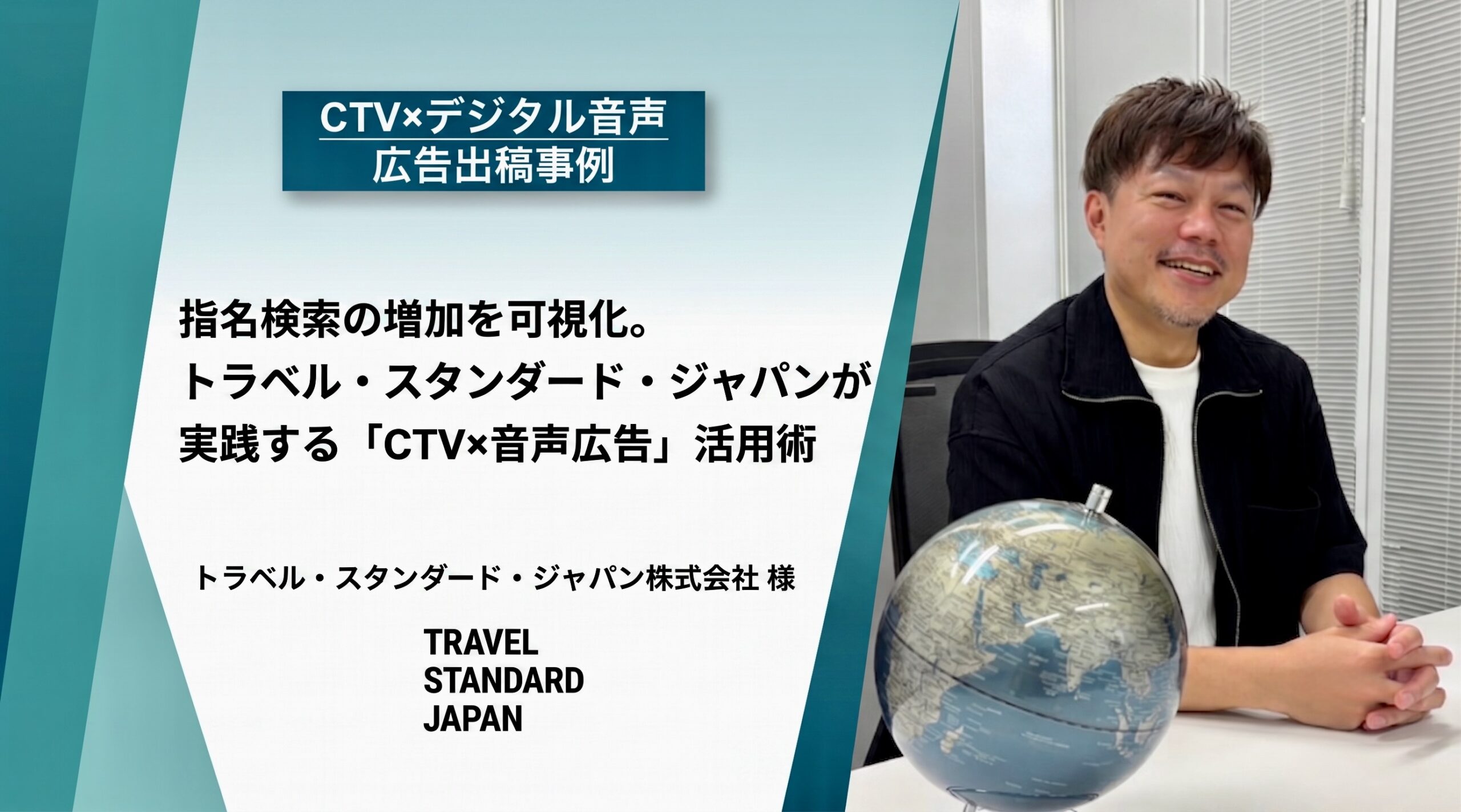 【CTV×デジタル音声広告出稿事例】指名検索の増加を可視化。トラベル・スタンダード・ジャパンが実践する「CTV×音声広告」活用術