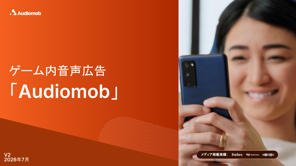 【媒体資料】ゲーム内音声広告 Audiomob（オーディオモブ）