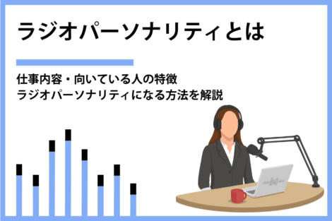 ラジオパーソナリティとは？仕事内容や向いている人の特徴、なる方法を解説