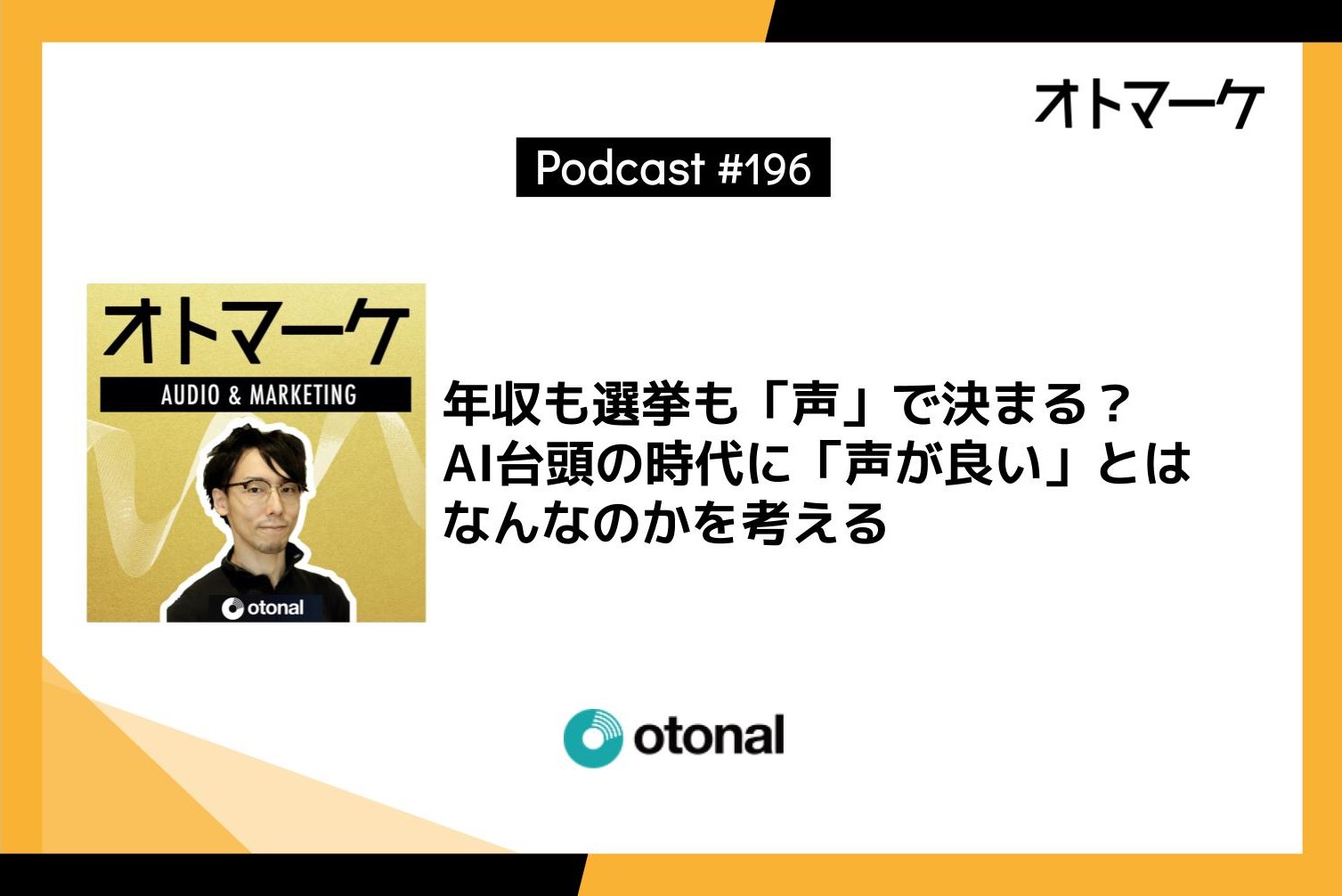 年収も選挙も「声」で決まる？AI台頭の時代に「声が良い」とはなんなのかを考える