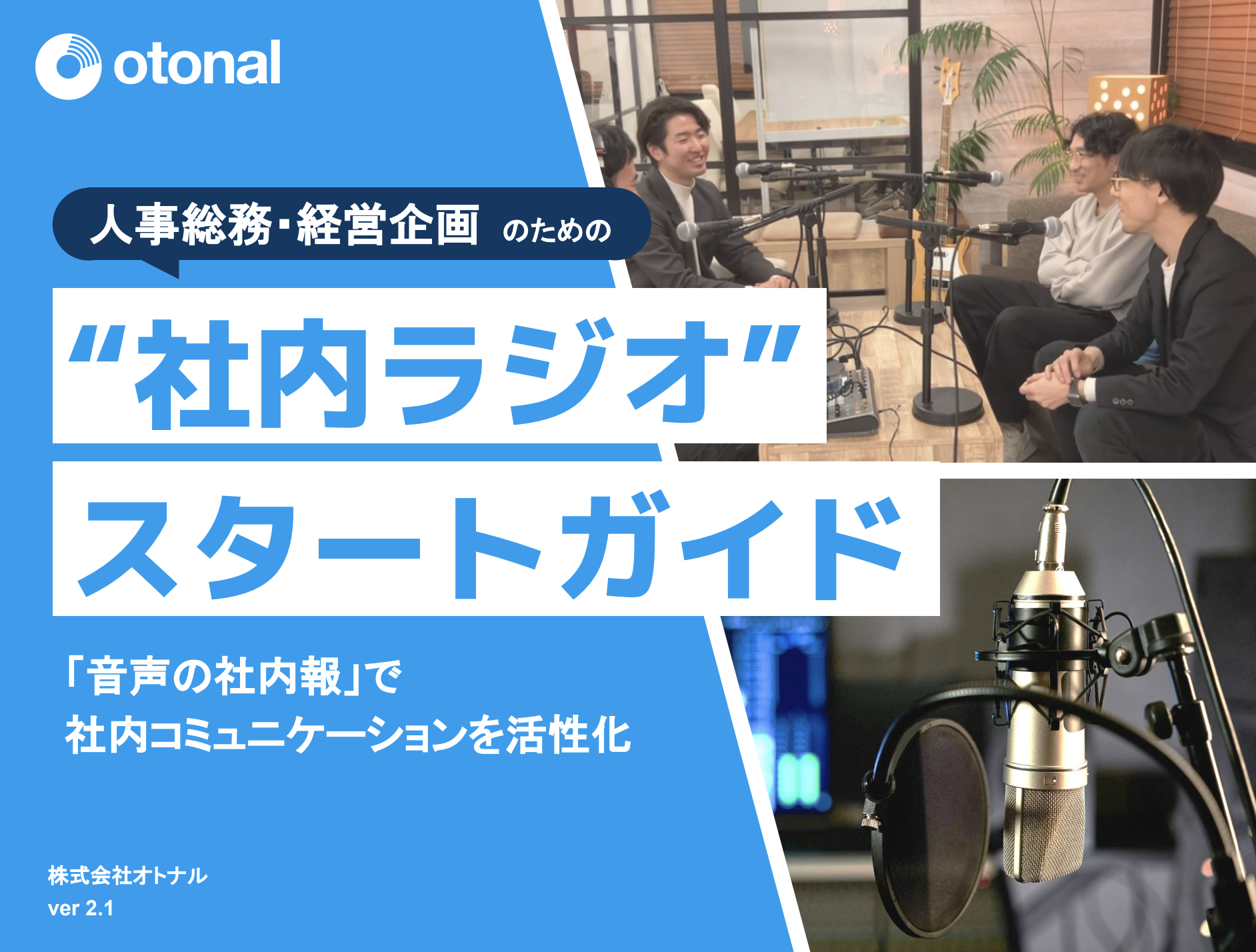 人事総務・経営企画のための“社内ラジオ”スタートガイド