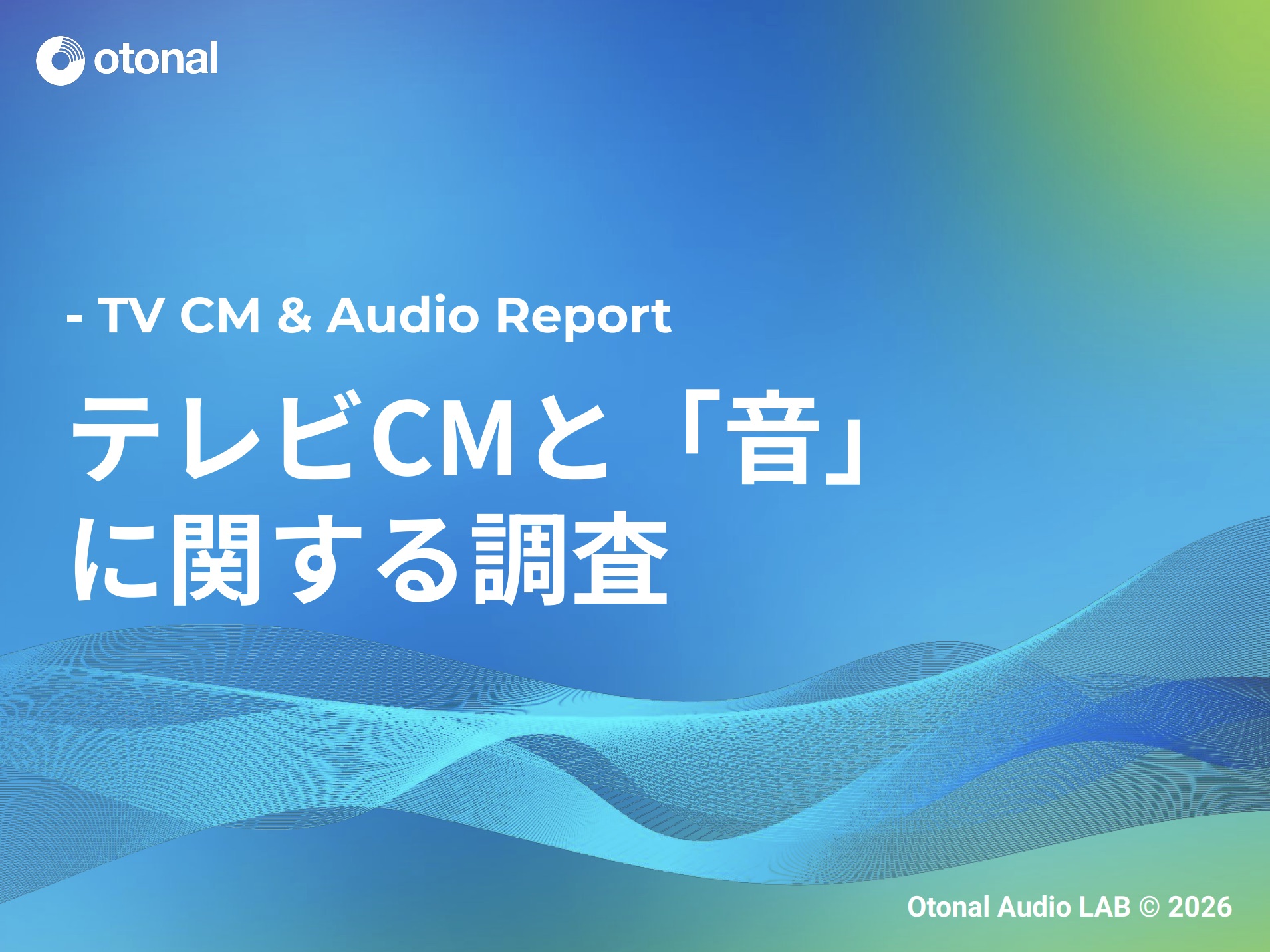 【市場レポート】テレビCMと「音」に関する調査／資料DL