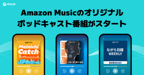 時事ニュースを分かりやすく解説&深掘りするAmazon Musicのオリジナルポッドキャスト番組がスタート