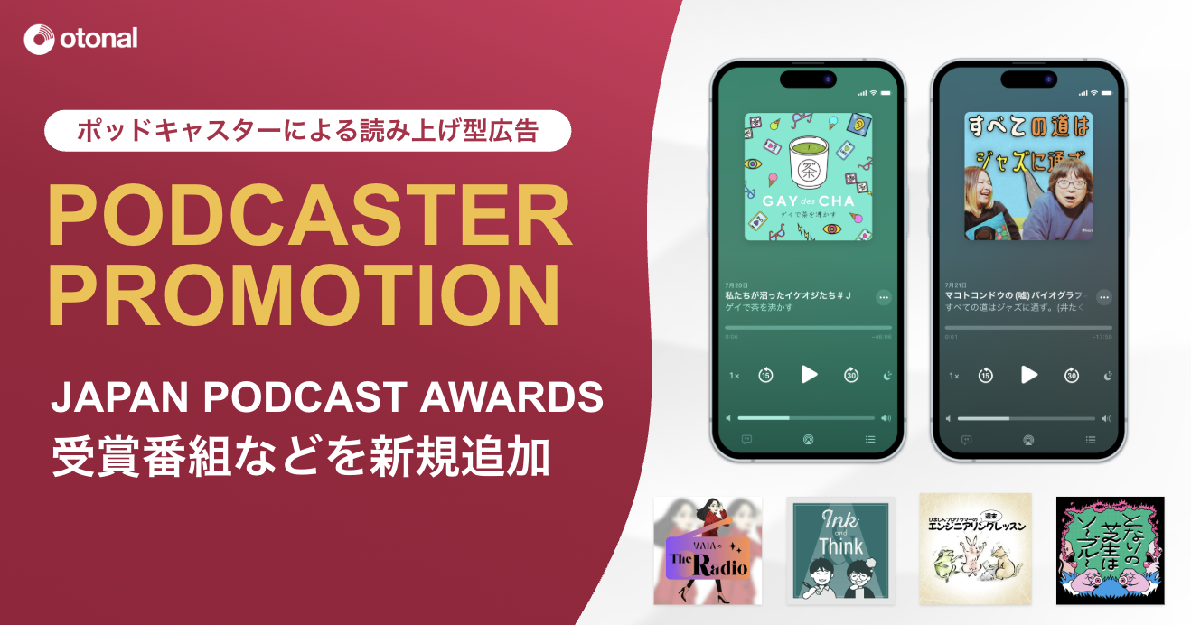 オトナル、ポッドキャスターによる読み上げ型音声広告サービス「PODCASTER PROMOTION」に、第7回JAPAN PODCAST AWARDS受賞番組など6番組を新規追加