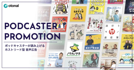 ポッドキャスターによる読み上げ型音声広告サービス「PODCASTER PROMOTION(ポッドキャスタープロモーション)」