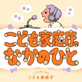 オトナル、こども家庭庁のポッドキャスト番組『こども家庭庁のなかのひと』を制作・配信支援