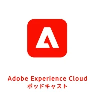 Adobe Experience Cloud ポッドキャストの番組カバー
