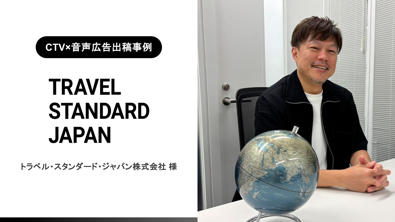 【CTV×デジタル音声広告出稿事例】指名検索の増加を可視化。トラベル・スタンダード・ジャパンが実践する「CTV×音声広告」活用術