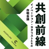 共創前線 〜イノベーション・カタリストたちの作戦会議〜の番組カバー