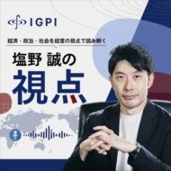 IGPI塩野誠の視点の番組カバー