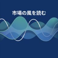 モルガン・スタンレー「市場の風を読む」の番組カバー