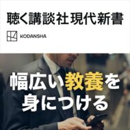 聴く講談社現代新書の番組カバー
