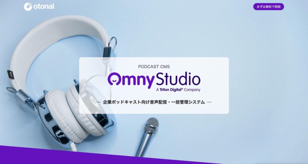法人向けポッドキャスト配信システムOmny Studio