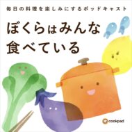 ぼくらはみんな食べているの番組カバー