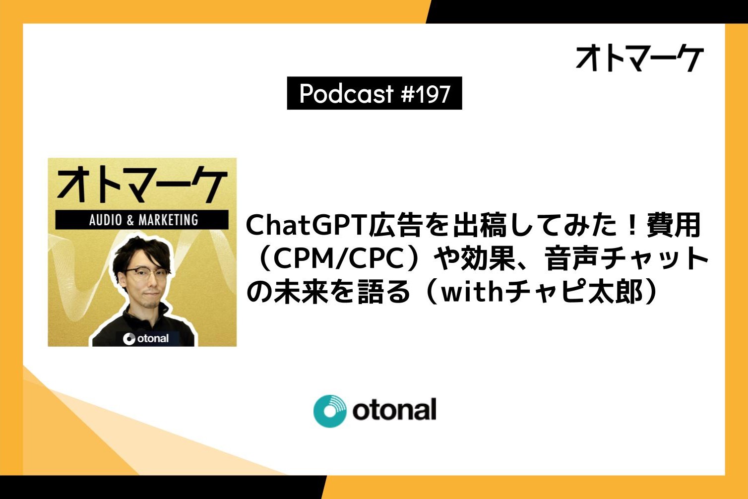 ChatGPT広告を出稿してみた!費用(CPM/CPC)や効果、音声チャットの未来を語る(withチャピ太郎)