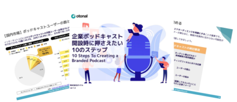 企業のためのポッドキャスト運用スタートガイド