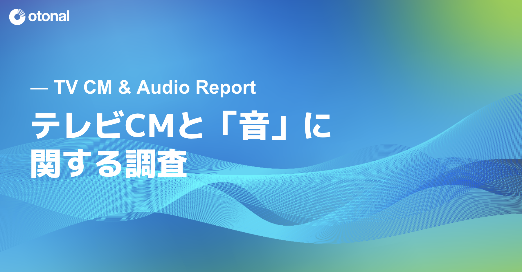 「テレビCMと『音』に関する調査」のメインビジュアル