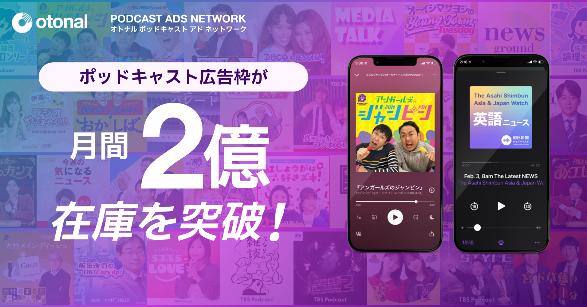 オトナル、ポッドキャストアドネットワークの音声広告枠が月間2億を突破