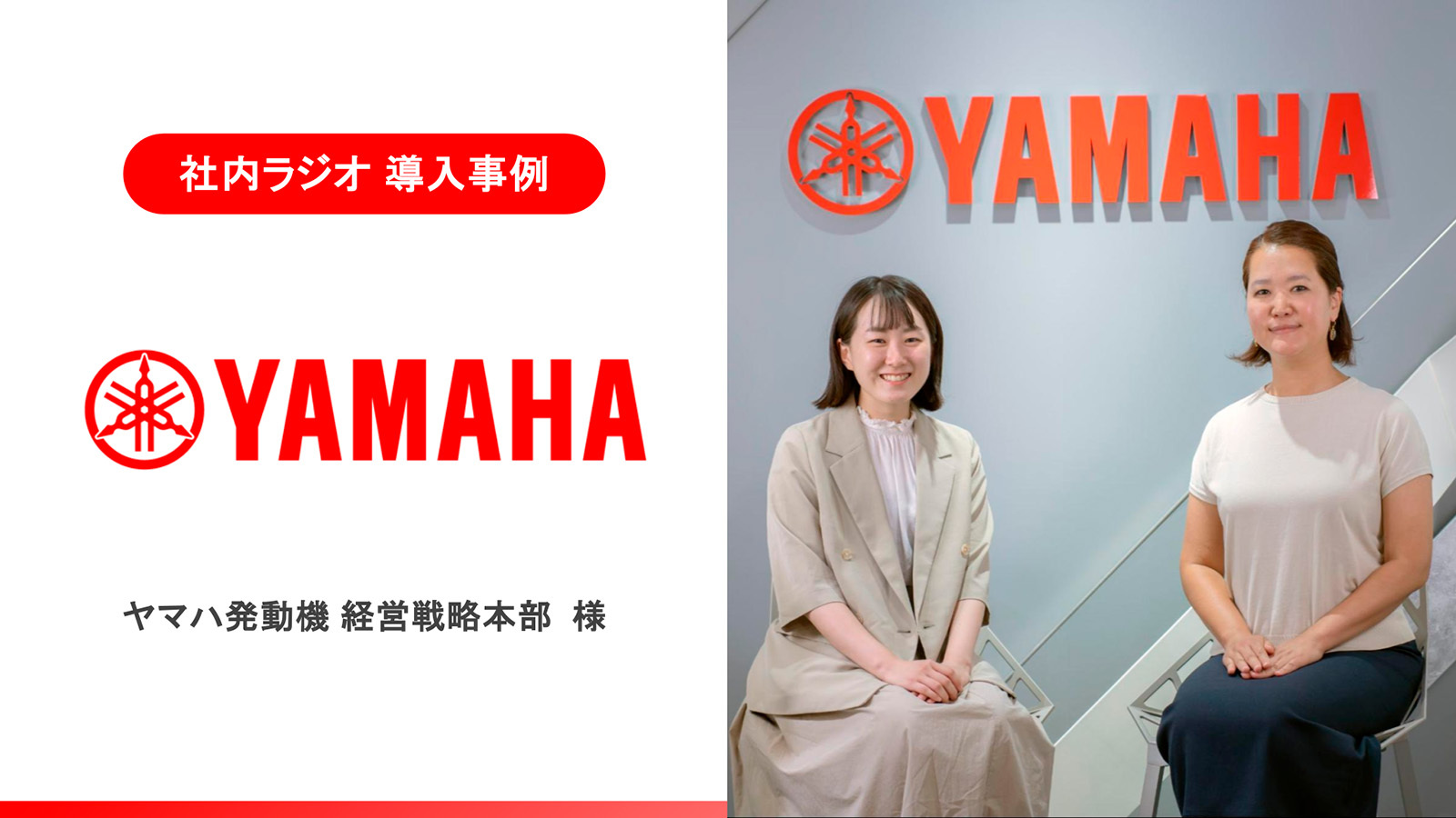 【社内ラジオ導入事例】ヤマハ発動機の新たな挑戦。社内ラジオを活用し、経営層の思いを現場へ届ける“対話型”メディアの作り方