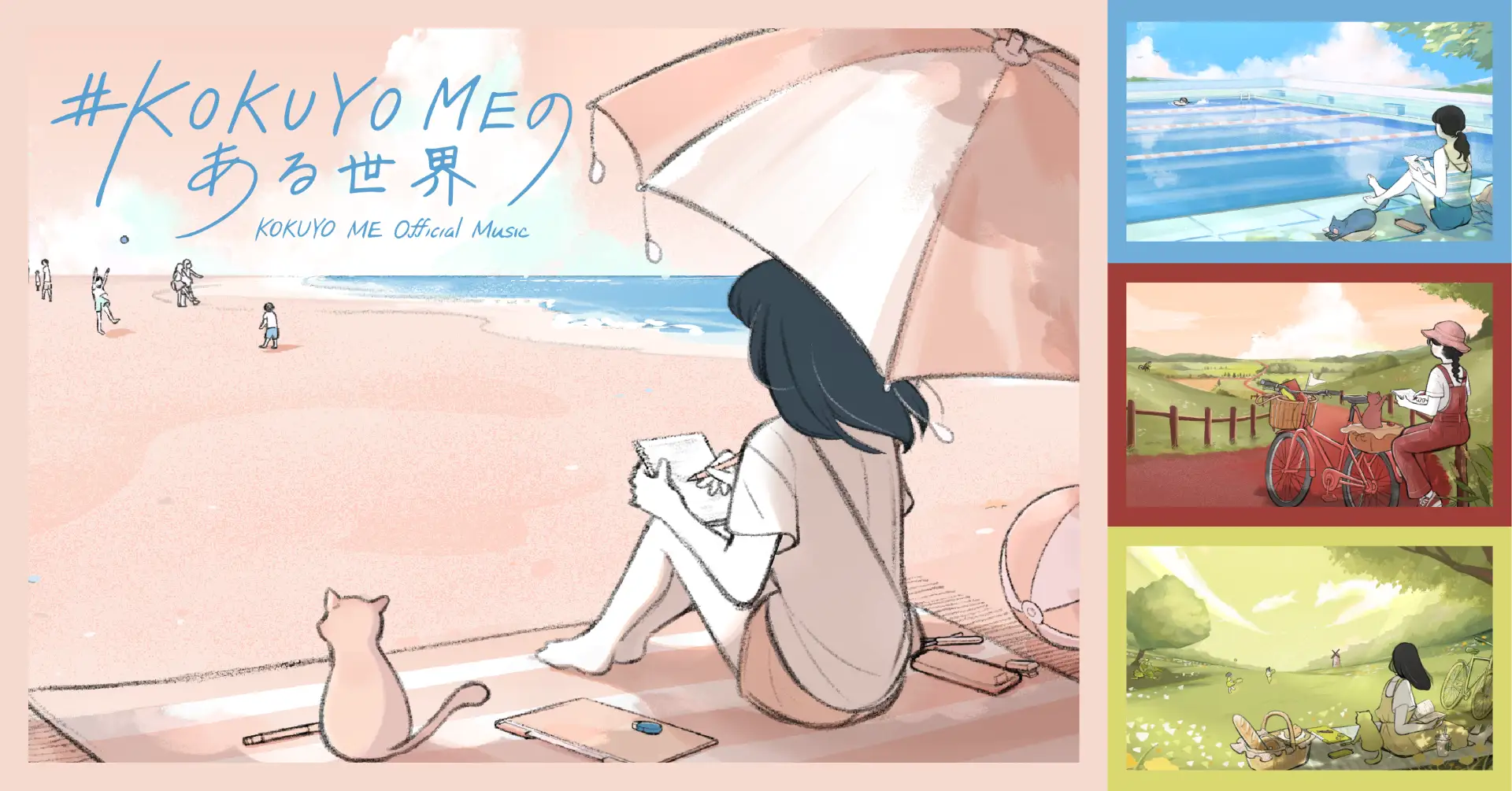 コクヨの音楽コンテンツ「#KOKUYO MEのある世界」の紹介画像