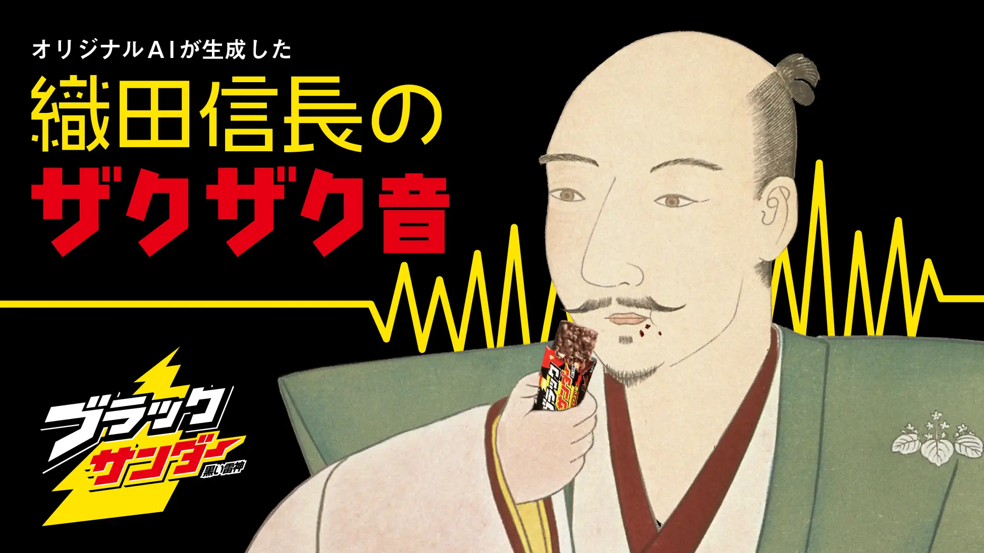ブラックサンダーの企画「#織田信長のザクザク音」の紹介画像