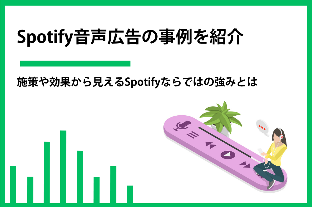 Spotify広告の企業活用事例と音声CMクリエイティブを紹介
