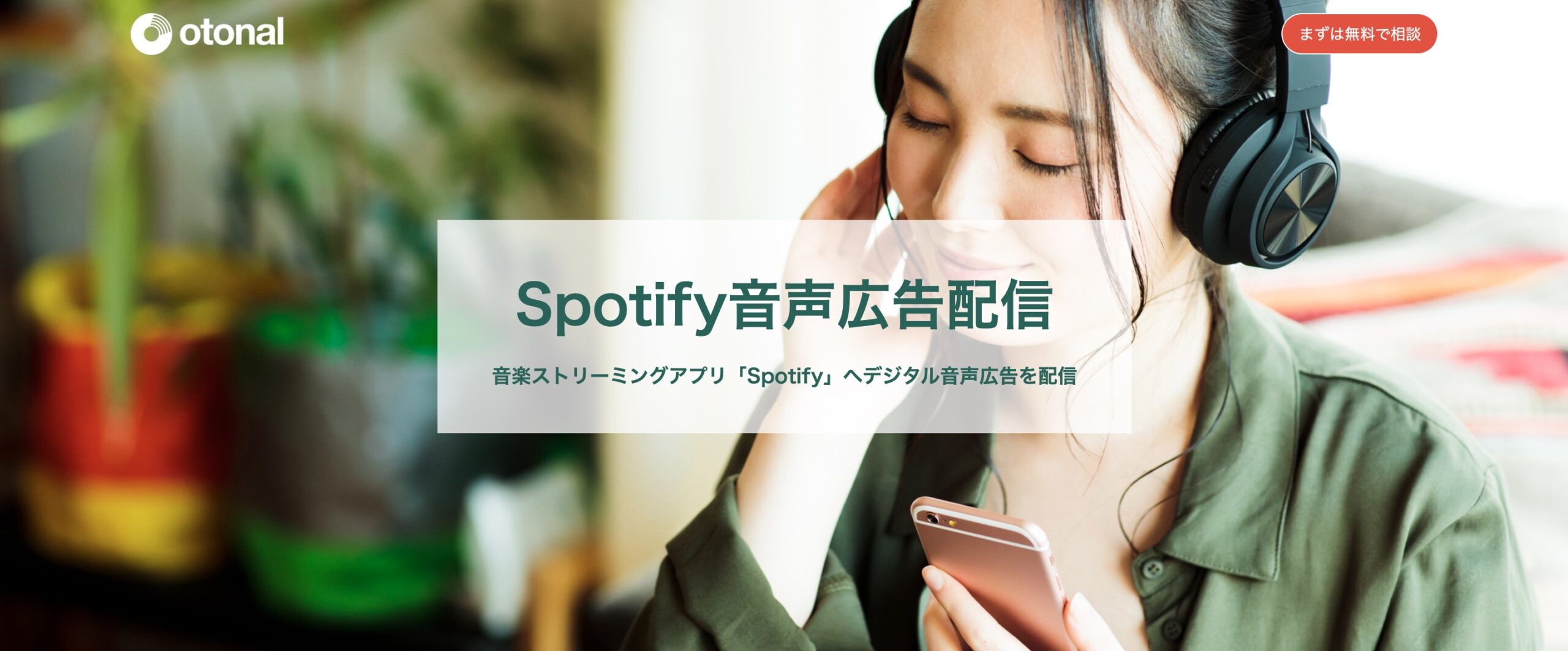 オトナルのSpotify音声広告配信サービスを見る