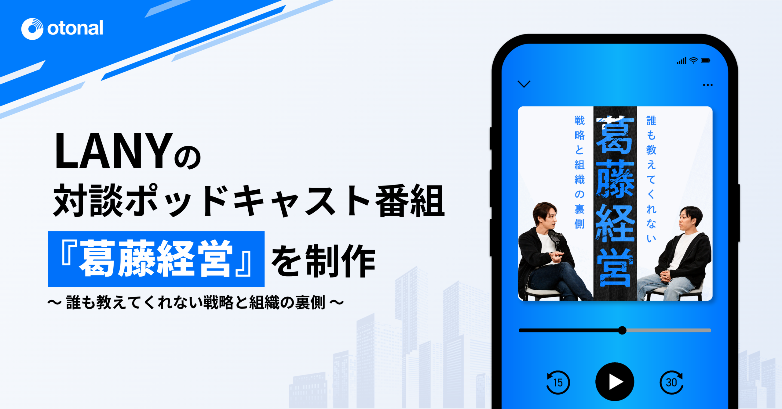 オトナル、LANYの対談ポッドキャスト番組『葛藤経営』の企画・制作・配信を担当。戦略と組織の裏側を音声と映像で届ける