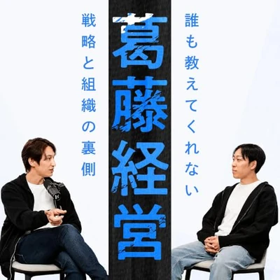 オトナル、LANYの対談ポッドキャスト番組『葛藤経営』の企画・制作・配信を担当。戦略と組織の裏側を音声と映像で届ける