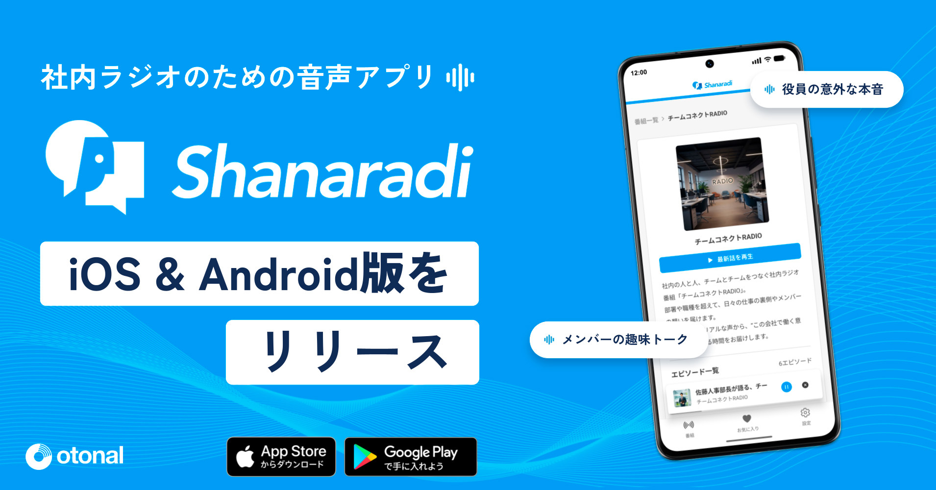 オトナル、社内ラジオ向け音声配信CMS「シャナラジ」のアプリ版を提供開始。企業の“ながら聴き”をより快適に