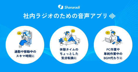 オトナル、社内ラジオ向け音声配信CMS「シャナラジ」のアプリ版を提供開始。企業の“ながら聴き”をより快適に