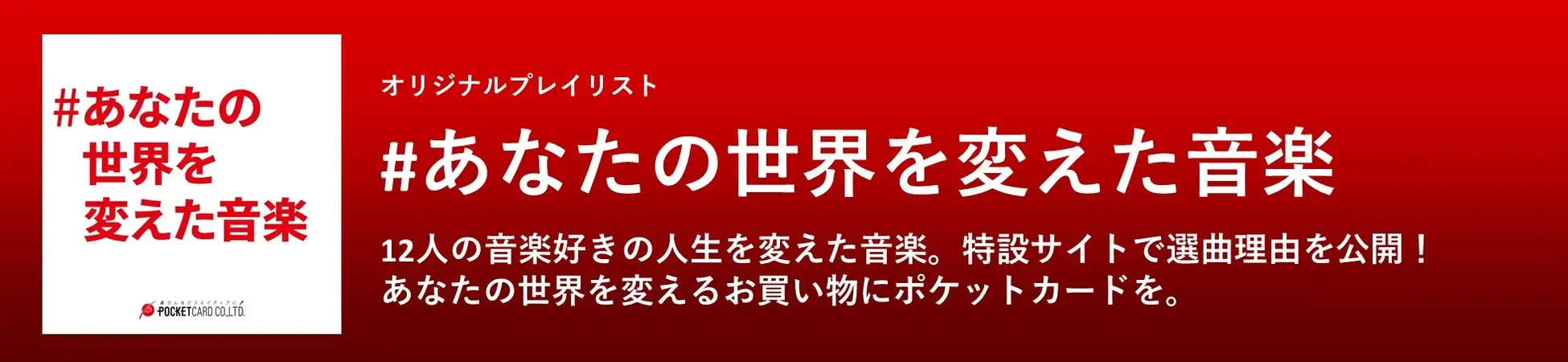 ポケットカードの企画「#あなたの世界を変えた音楽」の紹介画像