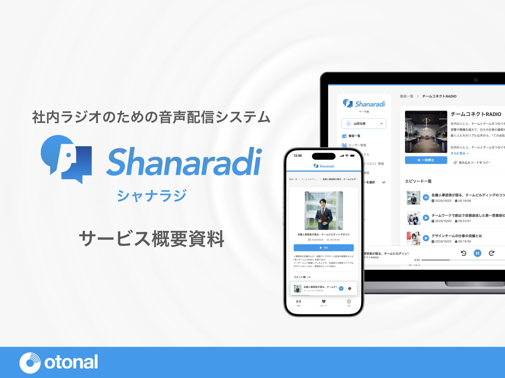 【媒体資料】社内ラジオのための音声配信システム『シャナラジ』