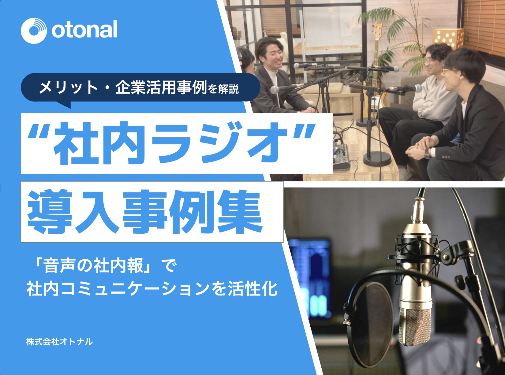 【解説資料】“社内ラジオ”導入事例集／資料DL