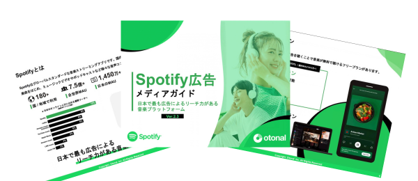 Spotify広告メディアガイドの無料ダウンロードページへ